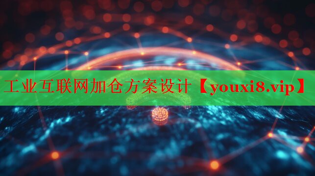 工业互联网加仓方案设计
