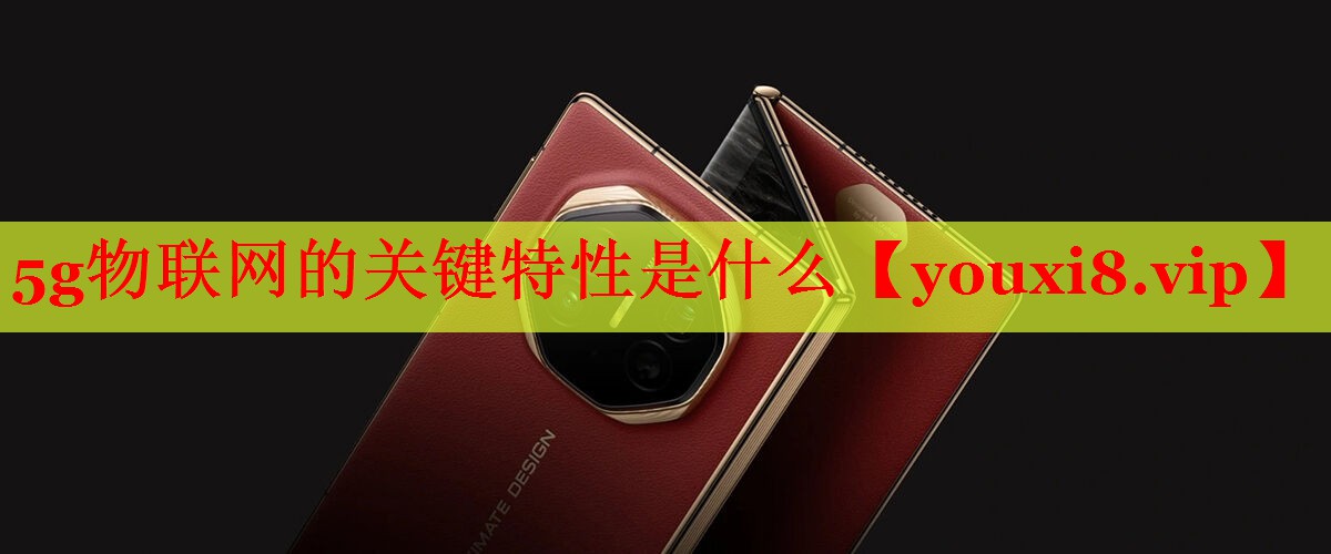 5g物联网的关键特性是什么