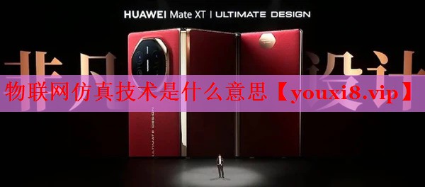 物联网仿真技术是什么意思