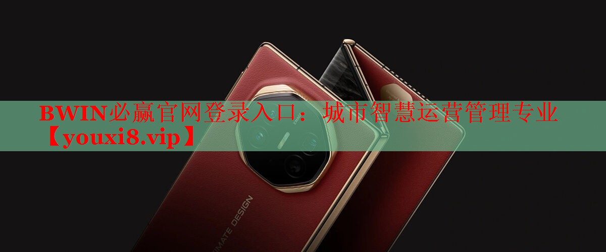 BWIN必赢官网登录入口：城市智慧运营管理专业