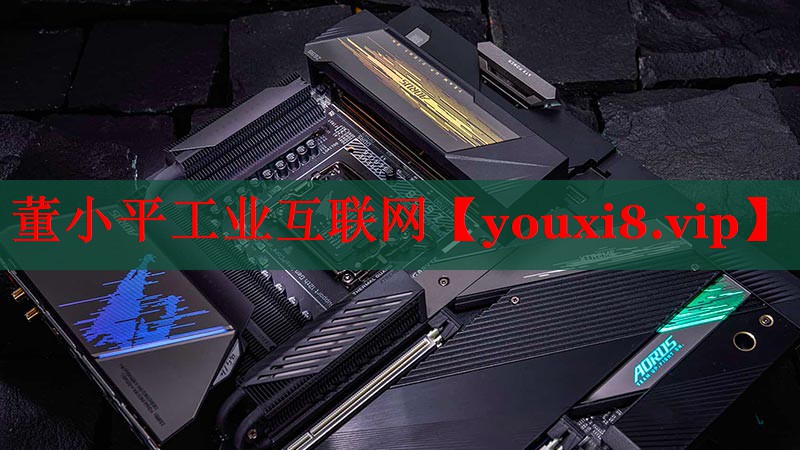 董小平工业互联网
