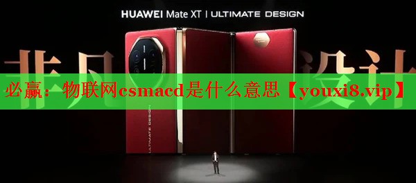必赢：物联网csmacd是什么意思