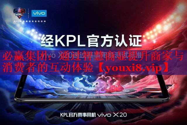 必赢集团：通过智慧商显提升商家与消费者的互动体验