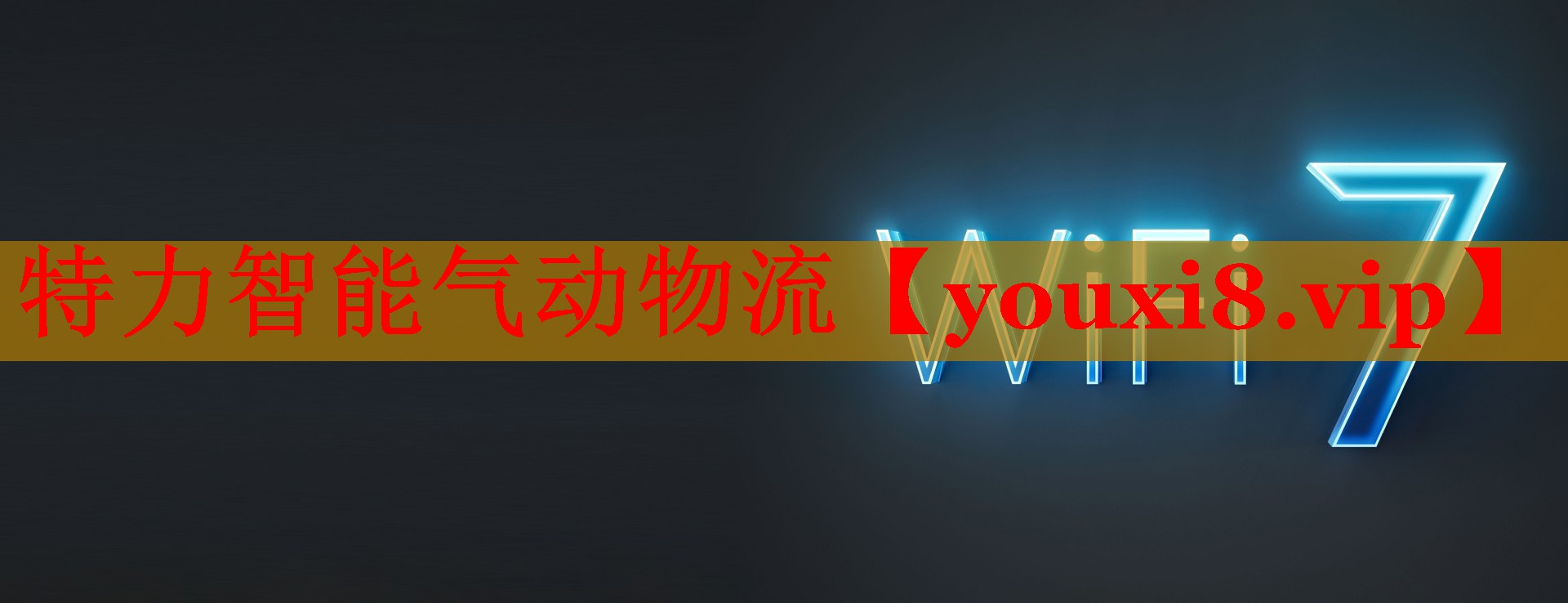 特力智能气动物流