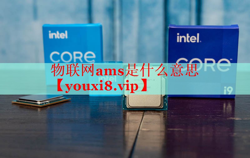 物联网ams是什么意思