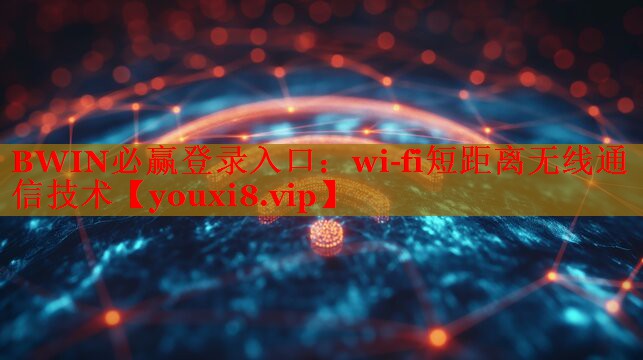 BWIN必赢登录入口：wi-fi短距离无线通信技术