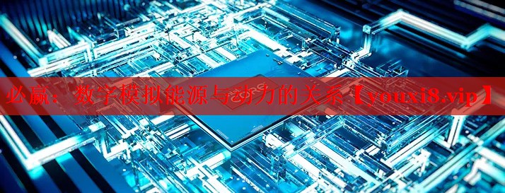必赢：数字模拟能源与动力的关系