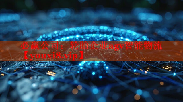 必赢公司：轮胎企业agv智能物流