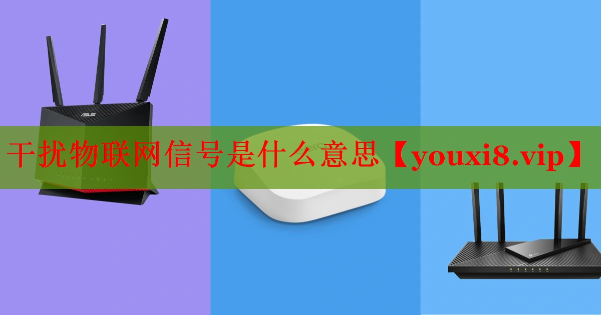 干扰物联网信号是什么意思
