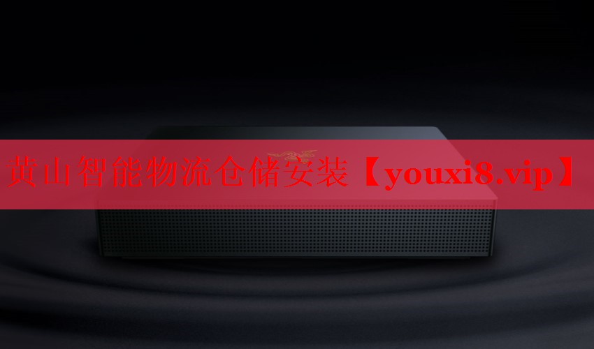 黄山智能物流仓储安装
