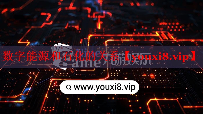 数字能源和石化的关系