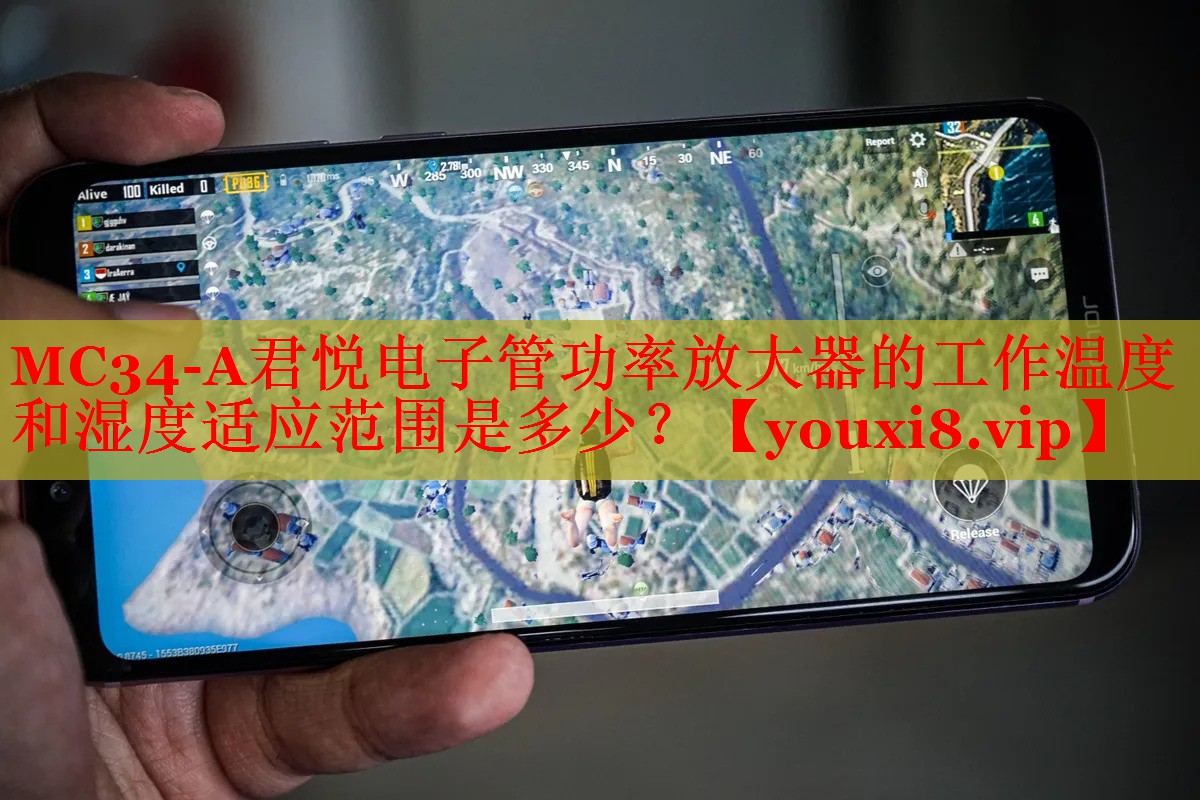 MC34-A君悦电子管功率放大器的工作温度和湿度适应范围是多少？