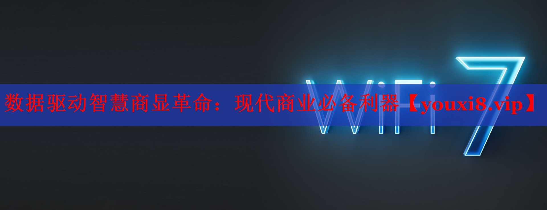 数据驱动智慧商显革命：现代商业必备利器