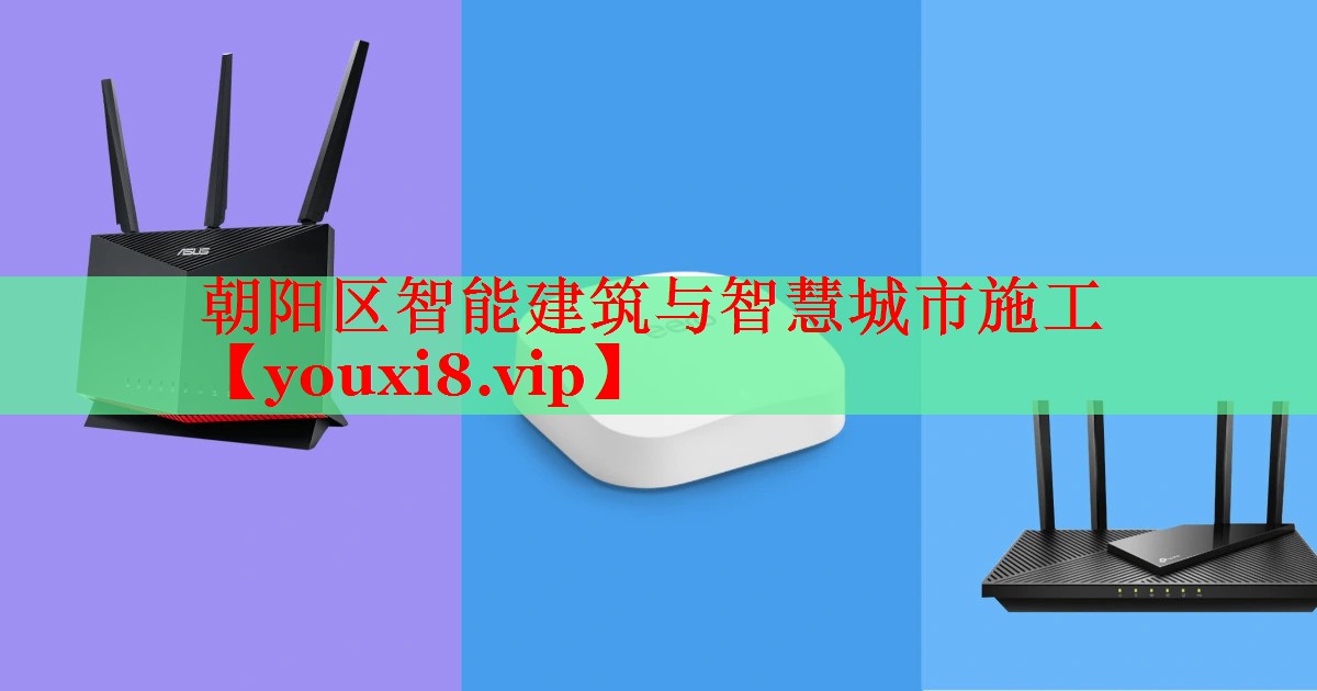 朝阳区智能建筑与智慧城市施工