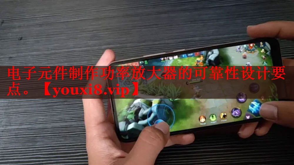 电子元件制作功率放大器的可靠性设计要点。