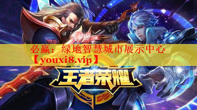 必赢：绿地智慧城市展示中心