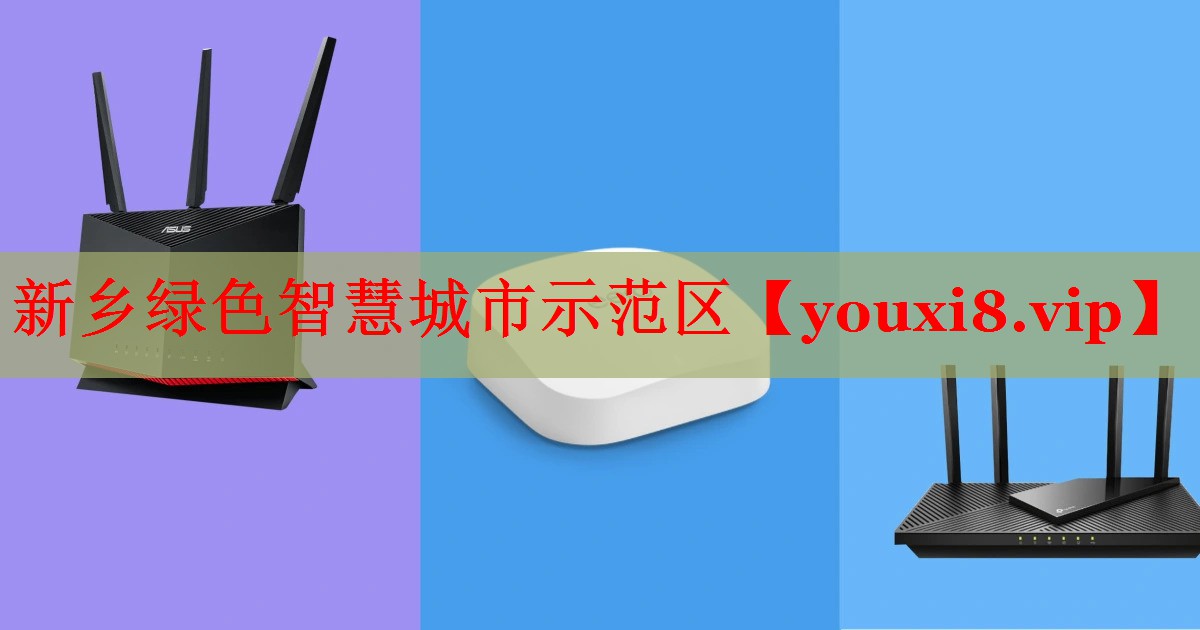 新乡绿色智慧城市示范区