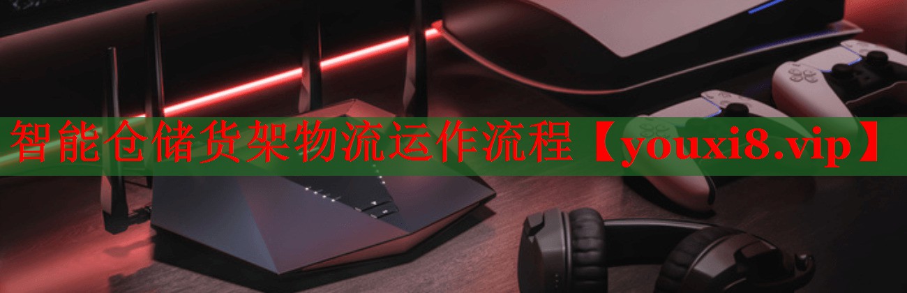 智能仓储货架物流运作流程