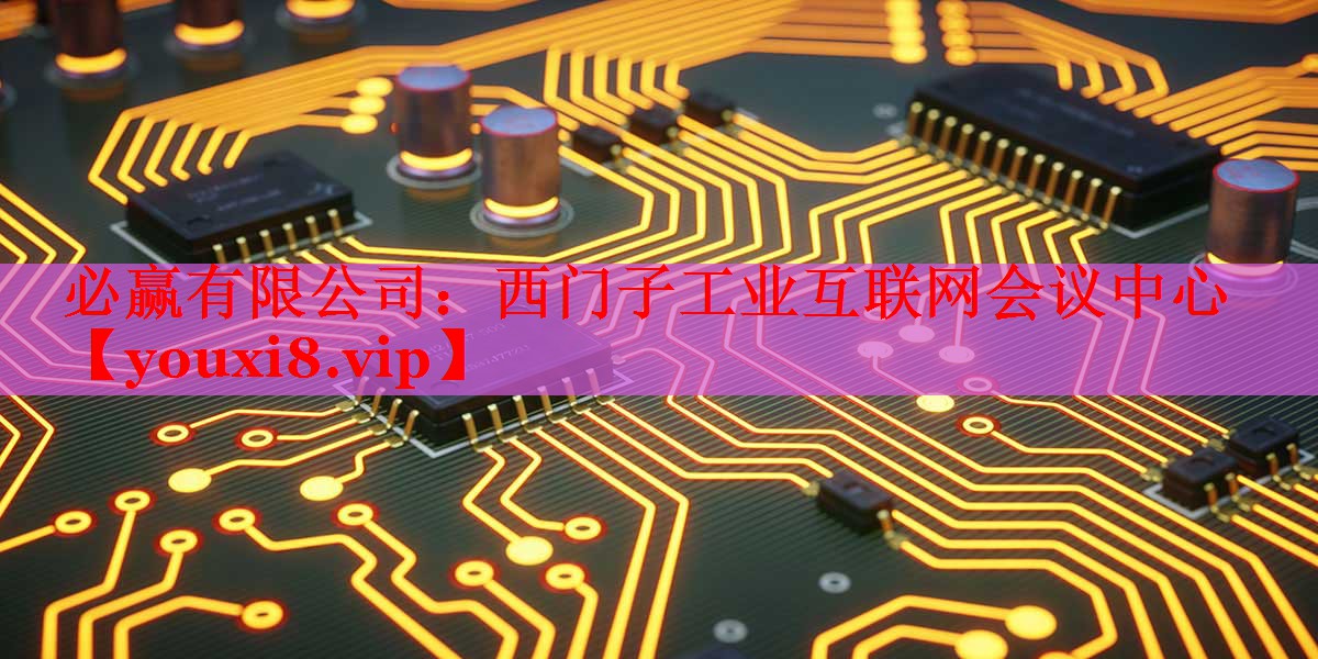 必赢有限公司：西门子工业互联网会议中心