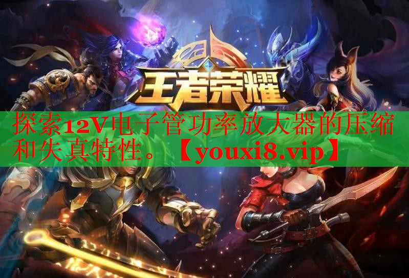 探索12V电子管功率放大器的压缩和失真特性。