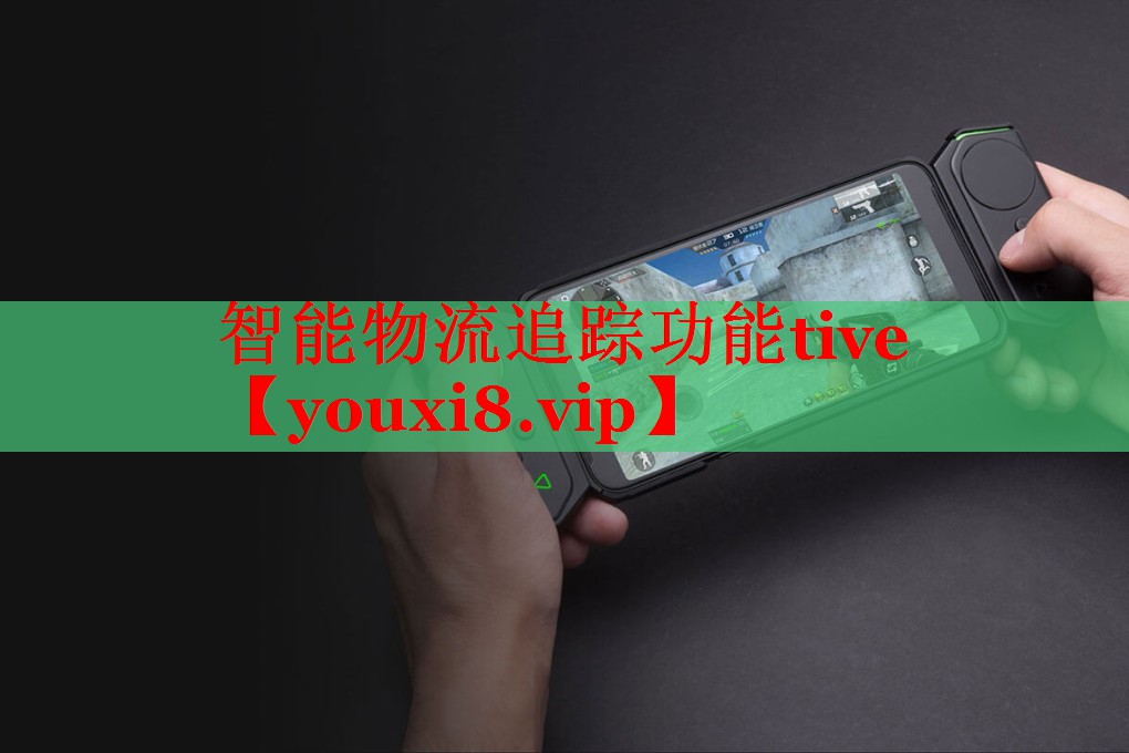 智能物流追踪功能tive