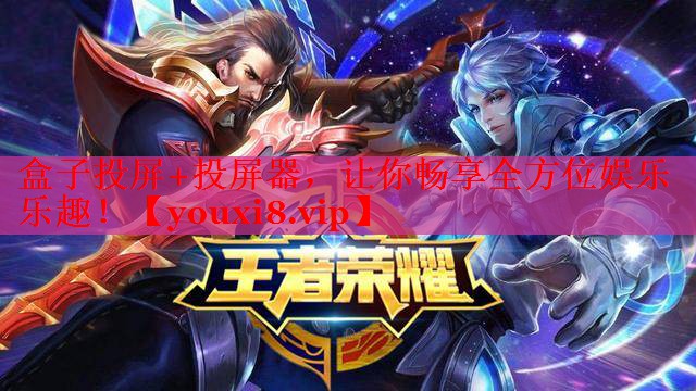 盒子投屏+投屏器，让你畅享全方位娱乐乐趣！