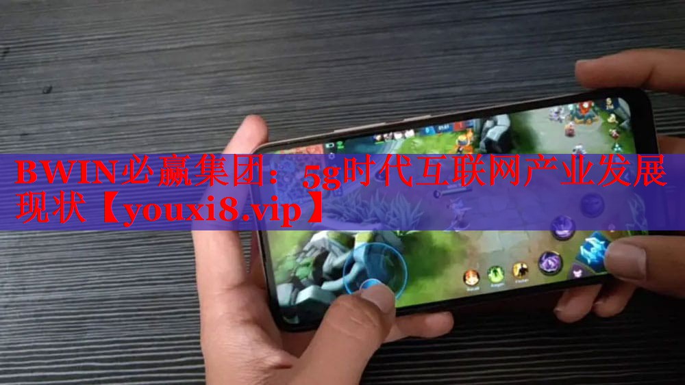 BWIN必赢集团：5g时代互联网产业发展现状
