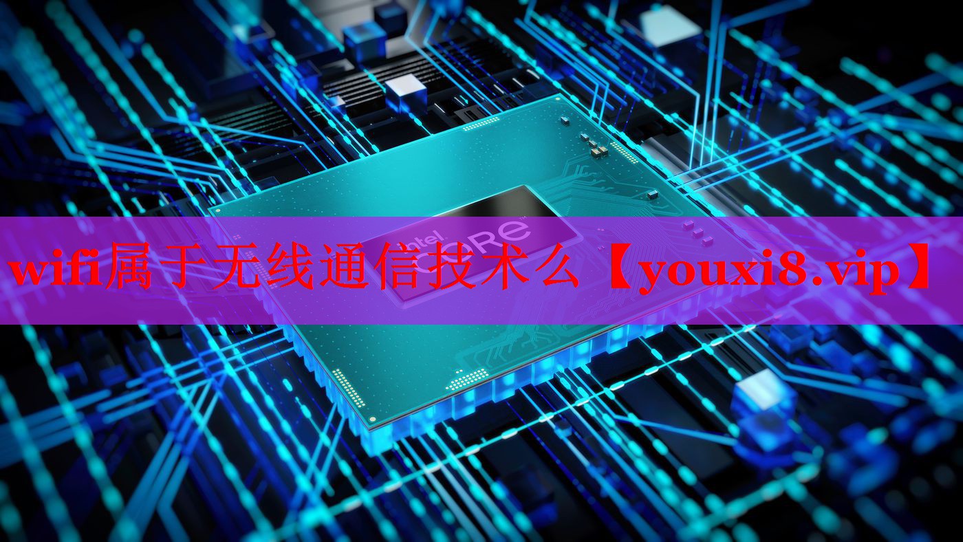 wifi属于无线通信技术么