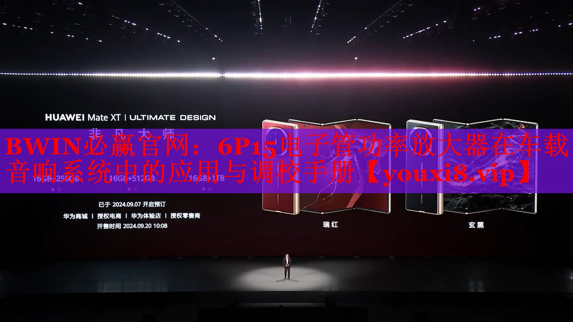 BWIN必赢官网：6P15电子管功率放大器在车载音响系统中的应用与调校手册