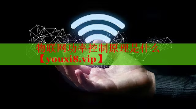 物联网功率控制原理是什么