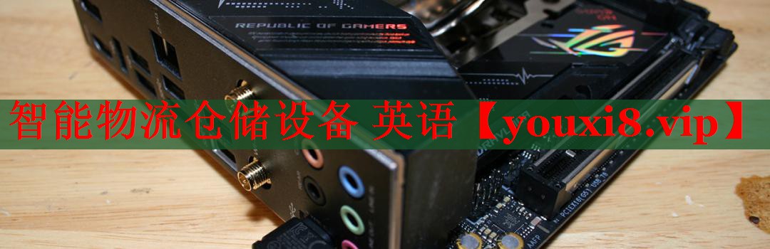 智能物流仓储设备 英语