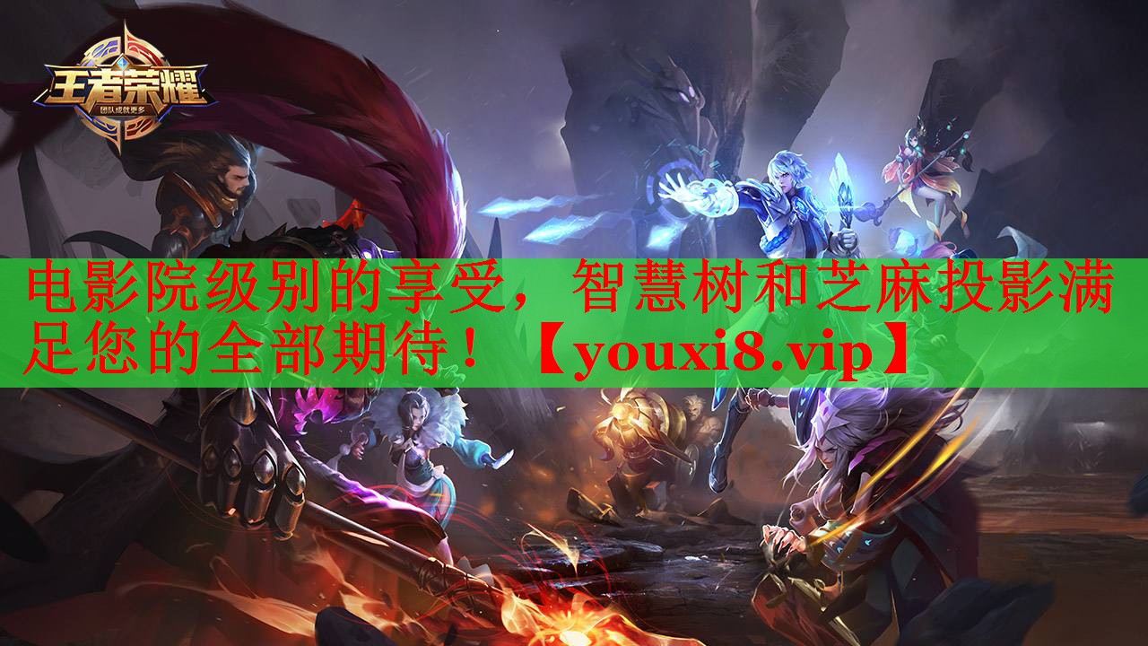 电影院级别的享受，智慧树和芝麻投影满足您的全部期待！