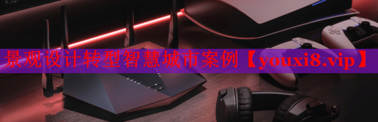 景观设计转型智慧城市案例