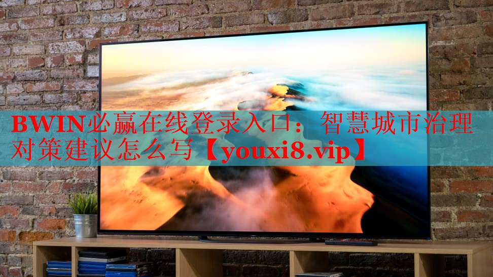 BWIN必赢在线登录入口：智慧城市治理对策建议怎么写