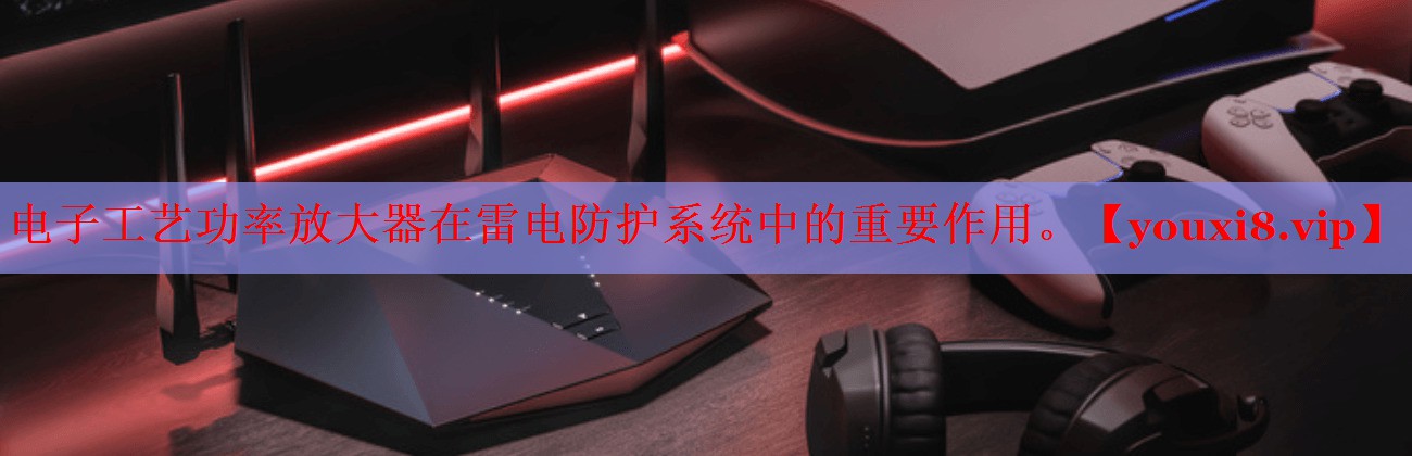 电子工艺功率放大器在雷电防护系统中的重要作用。