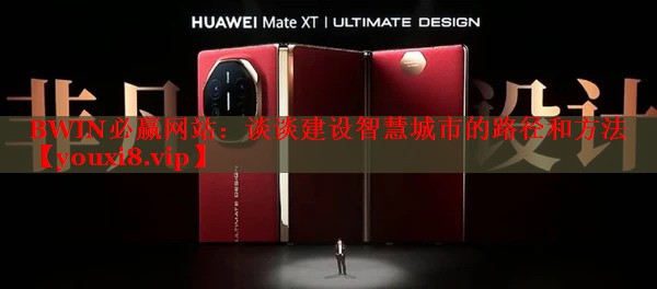 BWIN必赢网站：谈谈建设智慧城市的路径和方法