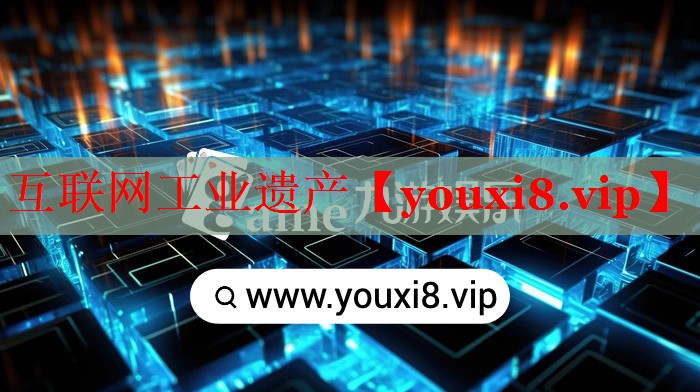 互联网工业遗产