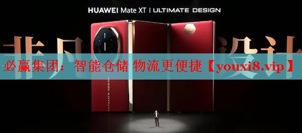 必赢集团：智能仓储 物流更便捷