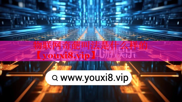 物联网奇葩叫法是什么样的