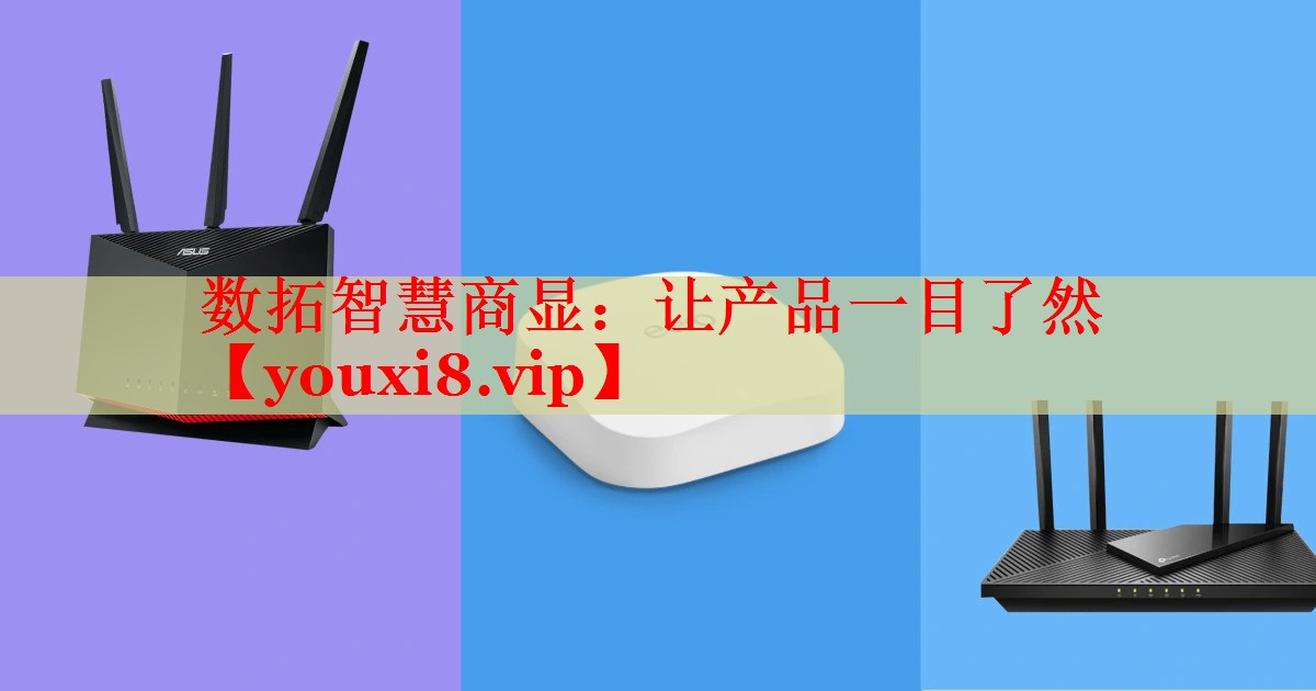 数拓智慧商显：让产品一目了然