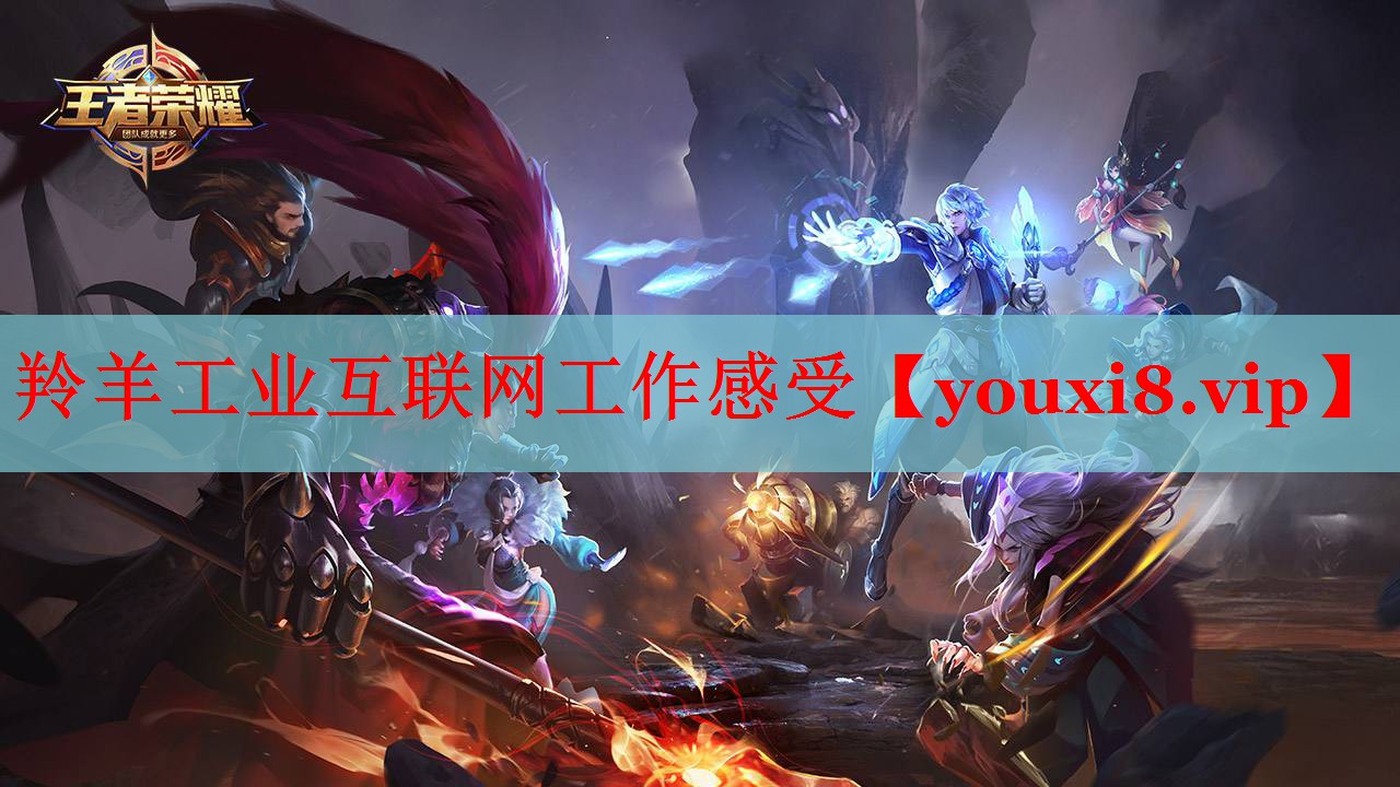羚羊工业互联网工作感受