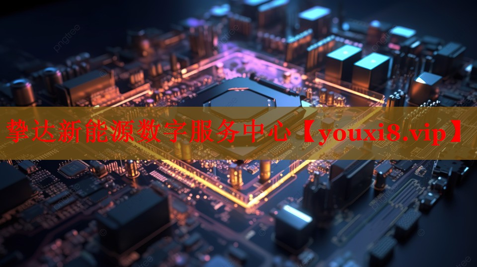 挚达新能源数字服务中心