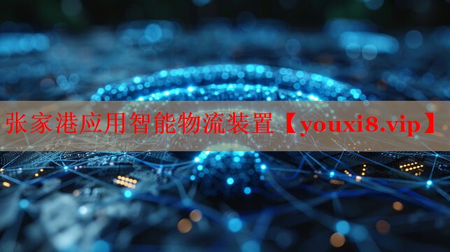 张家港应用智能物流装置