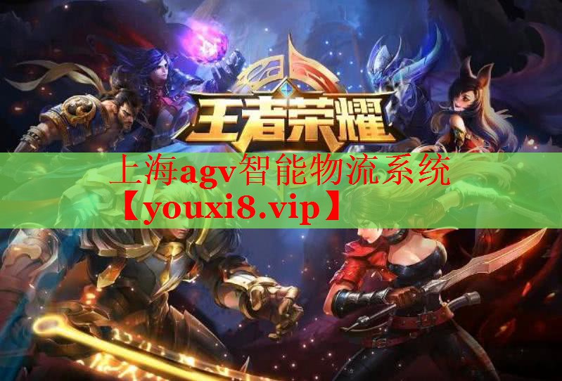 上海agv智能物流系统