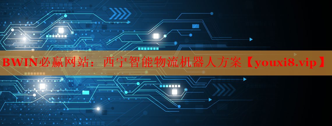 BWIN必赢网站：西宁智能物流机器人方案