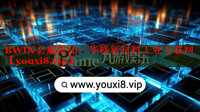 BWIN必赢集团：华峰新材料工业互联网
