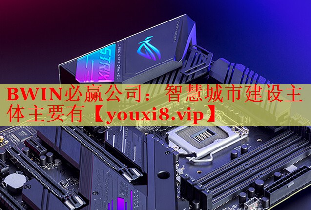 BWIN必赢公司：智慧城市建设主体主要有