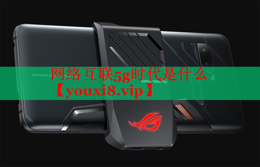 网络互联5g时代是什么