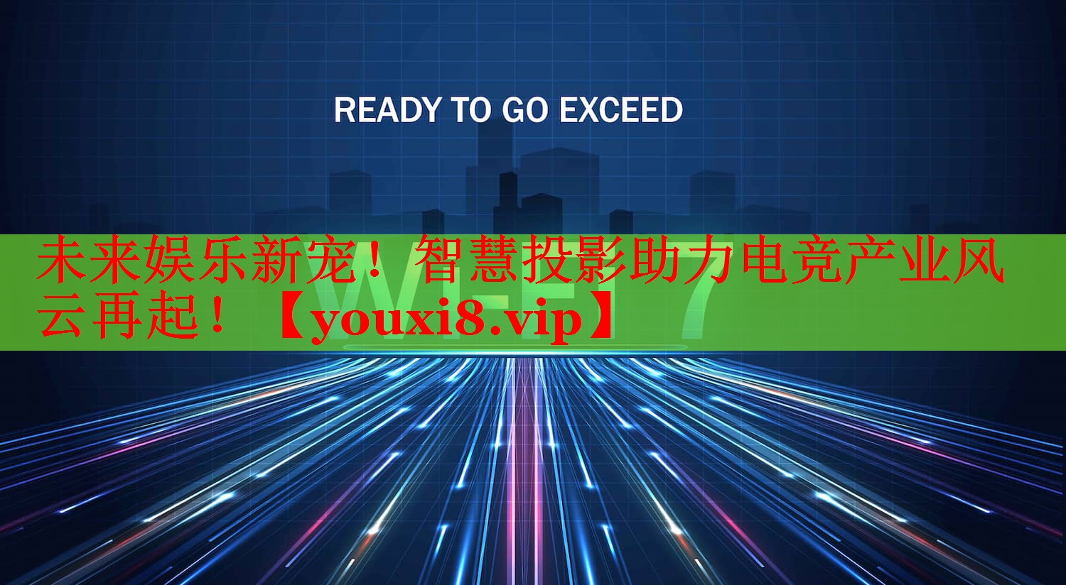 未来娱乐新宠！智慧投影助力电竞产业风云再起！