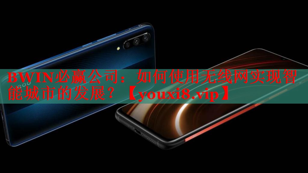 BWIN必赢公司：如何使用无线网实现智能城市的发展？